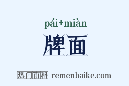 牌面是什么意思的图片